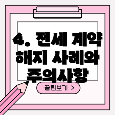 4. 전세 계약 해지 사례와 주의사항