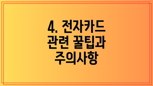 4. 전자카드 관련 꿀팁과 주의사항