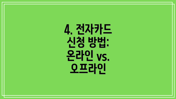 4. 전자카드 신청 방법: 온라인 vs. 오프라인