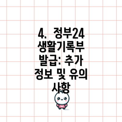 4.  정부24 생활기록부 발급: 추가 정보 및 유의 사항