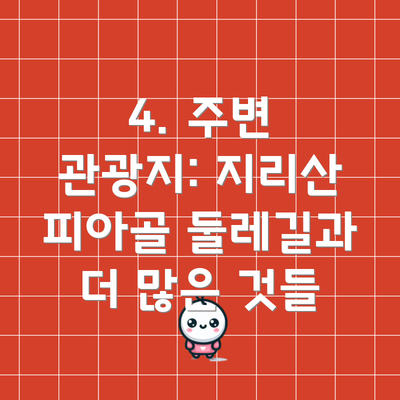 4. 주변 관광지: 지리산 피아골 둘레길과 더 많은 것들