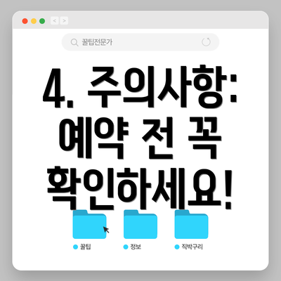 4. 주의사항: 예약 전 꼭 확인하세요!