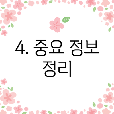 4. 중요 정보 정리