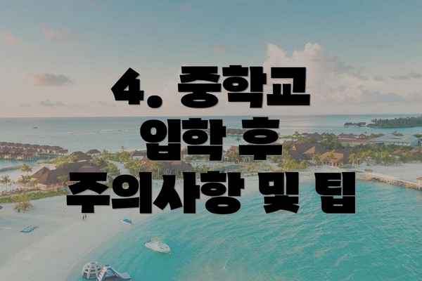 4. 중학교 입학 후 주의사항 및 팁