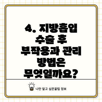 4. 지방흡입 수술 후 부작용과 관리 방법은 무엇일까요?