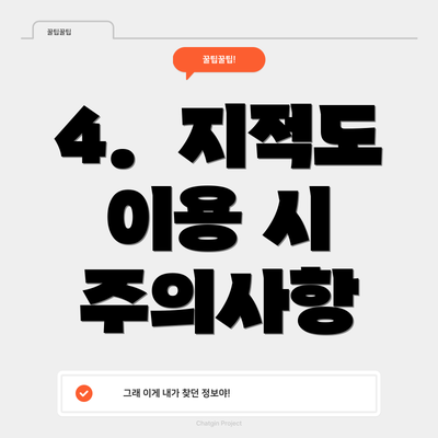 4.  지적도 이용 시 주의사항