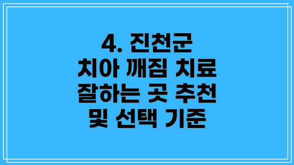 4. 진천군 치아 깨짐 치료 잘하는 곳 추천 및 선택 기준