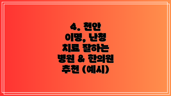 4. 천안 이명, 난청 치료 잘하는 병원 & 한의원 추천 (예시)