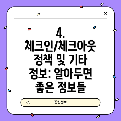 4. 체크인/체크아웃 정책 및 기타 정보: 알아두면 좋은 정보들