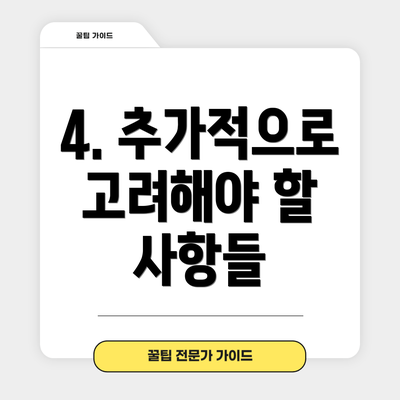 4. 추가적으로 고려해야 할 사항들