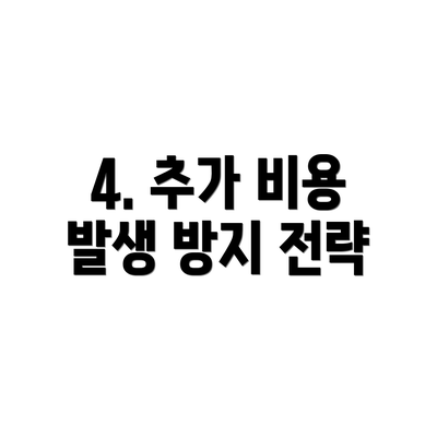 4. 추가 비용 발생 방지 전략