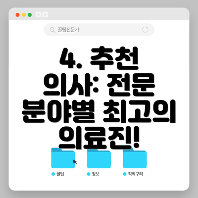 4. 추천 의사: 전문 분야별 최고의 의료진!