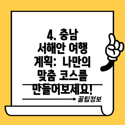4. 충남 서해안 여행 계획:  나만의 맞춤 코스를 만들어보세요!