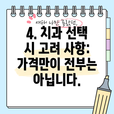 4. 치과 선택 시 고려 사항:  가격만이 전부는 아닙니다.