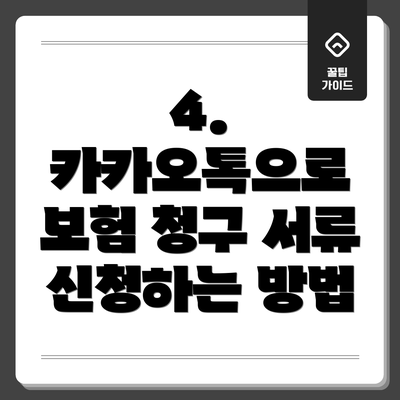 4.  카카오톡으로 보험 청구 서류 신청하는 방법