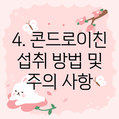 4. 콘드로이친 섭취 방법 및 주의 사항