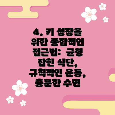 4. 키 성장을 위한 종합적인 접근법:  균형 잡힌 식단, 규칙적인 운동, 충분한 수면