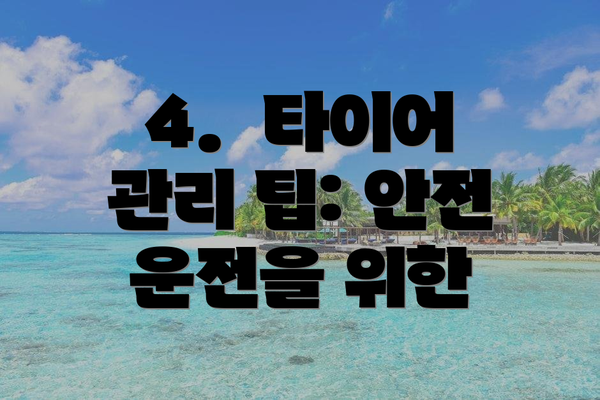 4.  타이어 관리 팁: 안전 운전을 위한