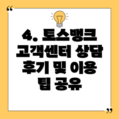 4. 토스뱅크 고객센터 상담 후기 및 이용 팁 공유