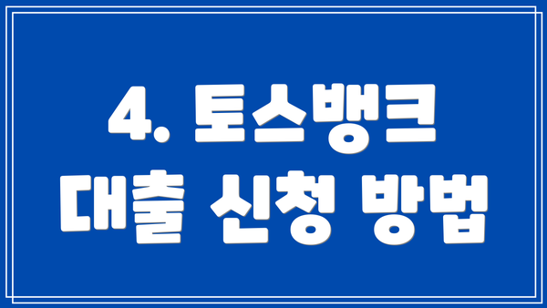 4. 토스뱅크 대출 신청 방법