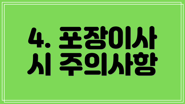 4. 포장이사 시 주의사항