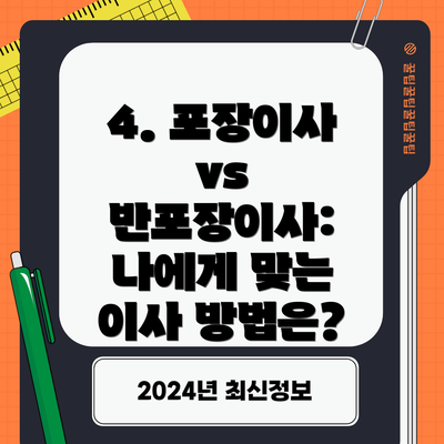 4. 포장이사 vs 반포장이사: 나에게 맞는 이사 방법은?