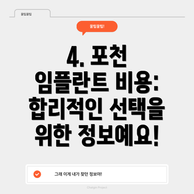 4. 포천 임플란트 비용: 합리적인 선택을 위한 정보예요!