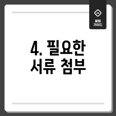 4. 필요한 서류 첨부