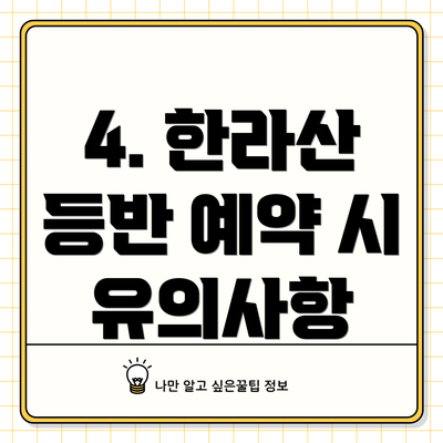 4. 한라산 등반 예약 시 유의사항