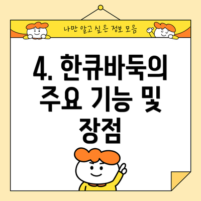 4. 한큐바둑의 주요 기능 및 장점