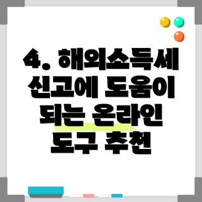 4. 해외소득세 신고에 도움이 되는 온라인 도구 추천