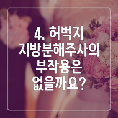 4. 허벅지 지방분해주사의 부작용은 없을까요?
