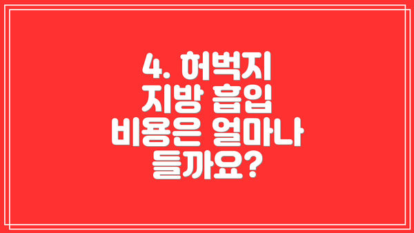 4. 허벅지 지방 흡입 비용은 얼마나 들까요?