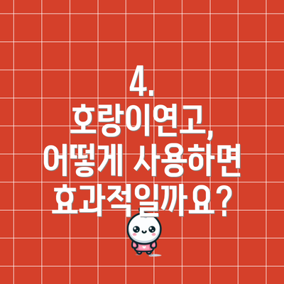 4. 호랑이연고, 어떻게 사용하면 효과적일까요?