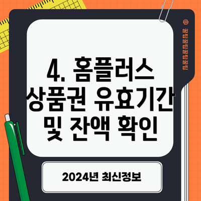 4. 홈플러스 상품권 유효기간 및 잔액 확인