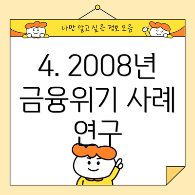 4. 2008년 금융위기 사례 연구