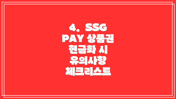 4.  SSG PAY 상품권 현금화 시 유의사항 체크리스트
