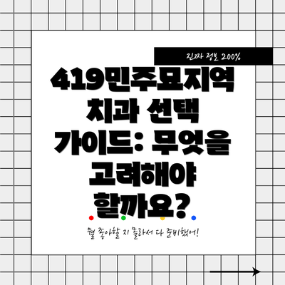 419민주묘지역 치과 선택 가이드: 무엇을 고려해야 할까요?