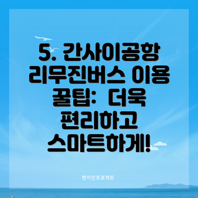 5. 간사이공항 리무진버스 이용 꿀팁: 더욱 편리하고 스마트하게!