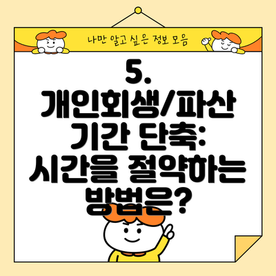 5.  개인회생/파산 기간 단축:  시간을 절약하는 방법은?