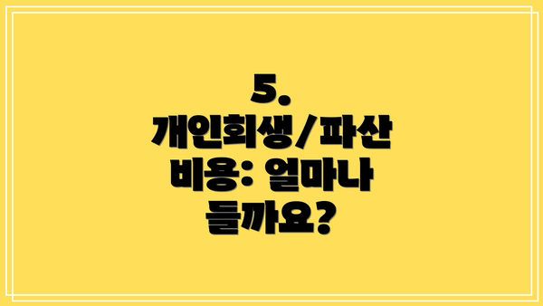 5. 개인회생/파산 비용: 얼마나 들까요?