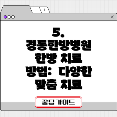 5. 경동한방병원 한방 치료 방법:  다양한 맞춤 치료
