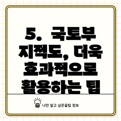 5.  국토부 지적도, 더욱 효과적으로 활용하는 팁