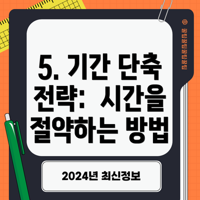 5. 기간 단축 전략:  시간을 절약하는 방법