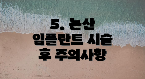 5. 논산 임플란트 시술 후 주의사항