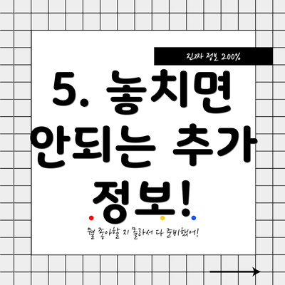 5. 놓치면 안되는 추가 정보!