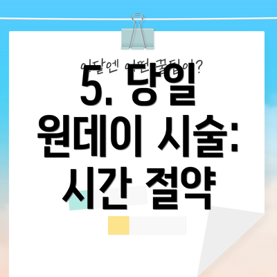 5. 당일 원데이 시술: 시간 절약