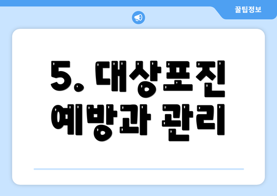 5. 대상포진 예방과 관리