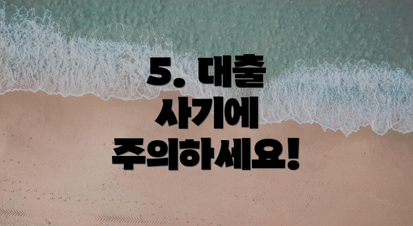 5. 대출 사기에 주의하세요!