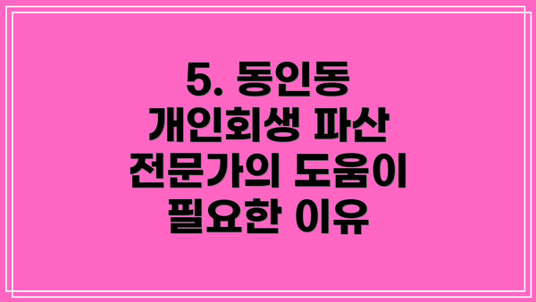 5. 동인동 개인회생 파산 전문가의 도움이 필요한 이유